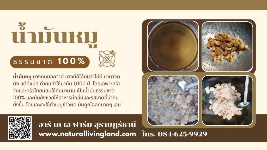 ทำน้ำมันหมู