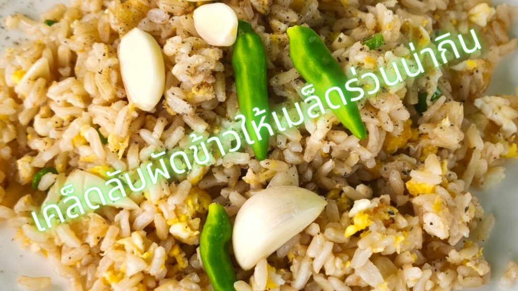 เคล็ดลับการทำข้าวผัด