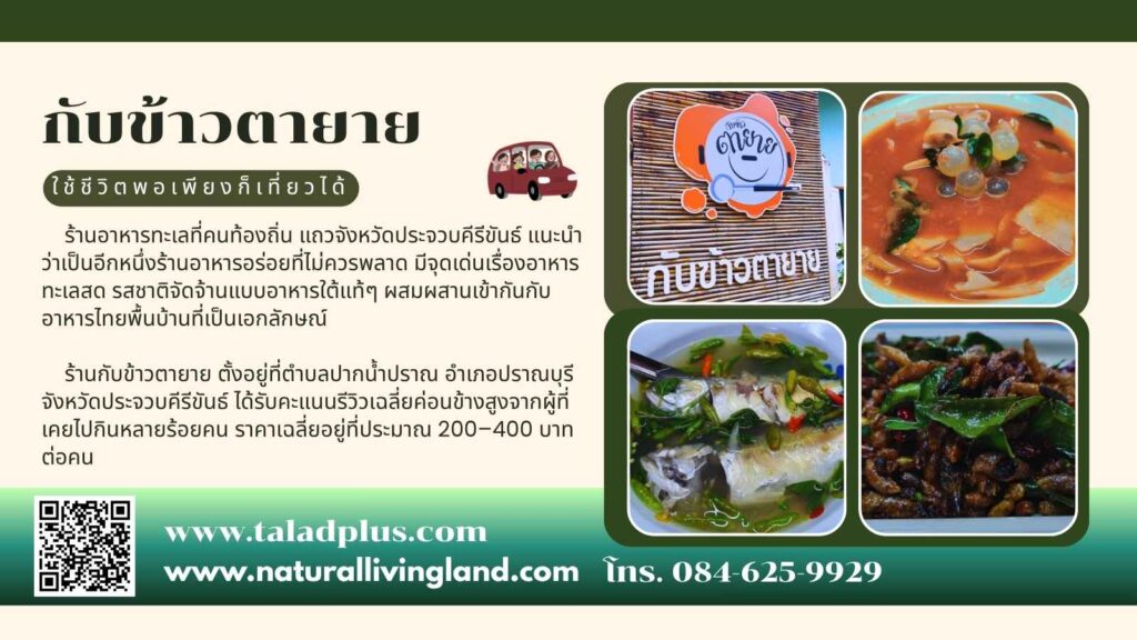 กับข้าวตายาย