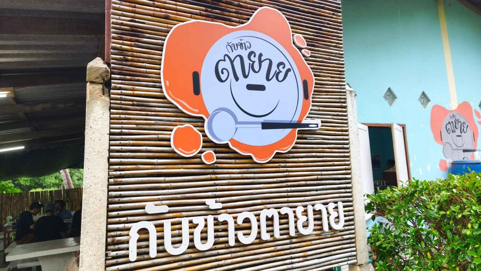 กับข้าวตายาย